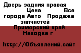 Дверь задния правая Touareg 2012 › Цена ­ 8 000 - Все города Авто » Продажа запчастей   . Приморский край,Находка г.